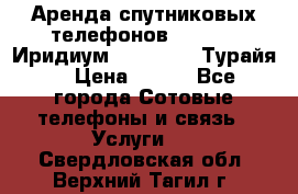 Аренда спутниковых телефонов Iridium (Иридиум), Thuraya (Турайя) › Цена ­ 350 - Все города Сотовые телефоны и связь » Услуги   . Свердловская обл.,Верхний Тагил г.